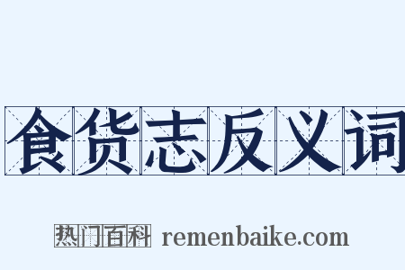 食货志反义词是什么意思的图片